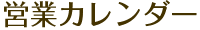 営業カレンダー