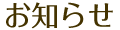 お知らせ