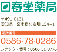 回春堂薬局