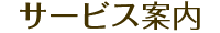 サービス案内
